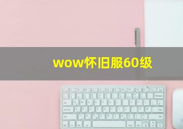 wow怀旧服60级