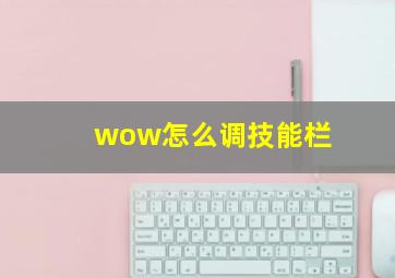 wow怎么调技能栏