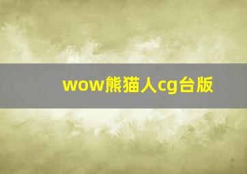 wow熊猫人cg台版