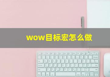 wow目标宏怎么做