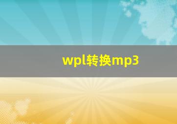 wpl转换mp3