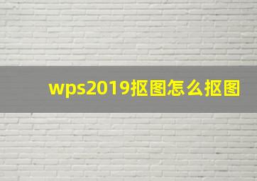 wps2019抠图怎么抠图