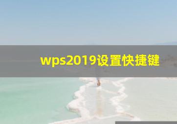 wps2019设置快捷键