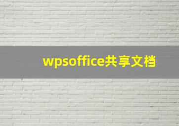 wpsoffice共享文档