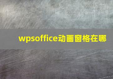 wpsoffice动画窗格在哪