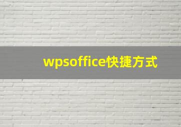 wpsoffice快捷方式