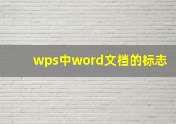 wps中word文档的标志