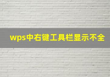 wps中右键工具栏显示不全