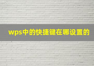 wps中的快捷键在哪设置的