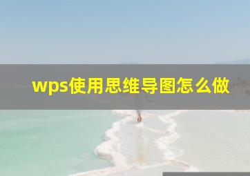 wps使用思维导图怎么做