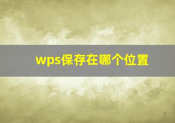 wps保存在哪个位置