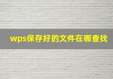 wps保存好的文件在哪查找