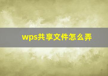 wps共享文件怎么弄