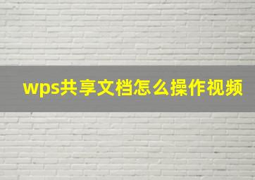 wps共享文档怎么操作视频