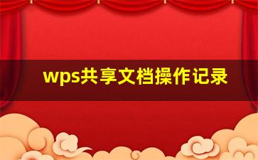 wps共享文档操作记录