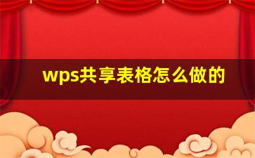 wps共享表格怎么做的