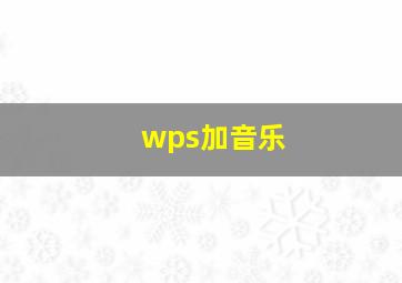 wps加音乐