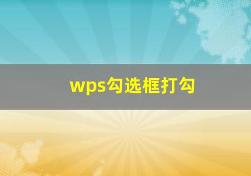 wps勾选框打勾