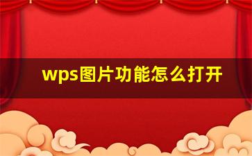 wps图片功能怎么打开