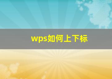 wps如何上下标