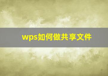 wps如何做共享文件