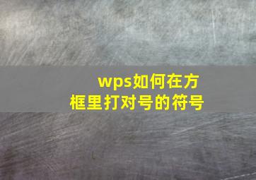 wps如何在方框里打对号的符号