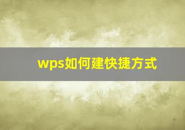 wps如何建快捷方式