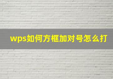 wps如何方框加对号怎么打