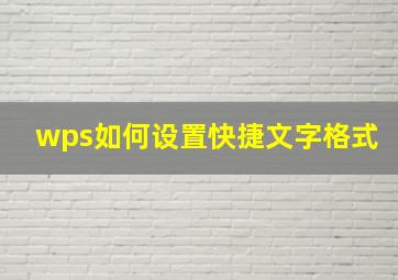 wps如何设置快捷文字格式