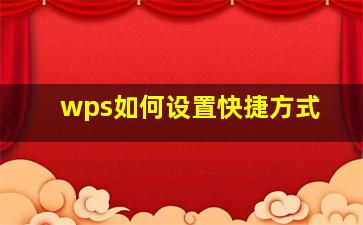 wps如何设置快捷方式