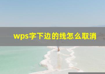 wps字下边的线怎么取消