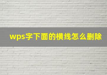 wps字下面的横线怎么删除