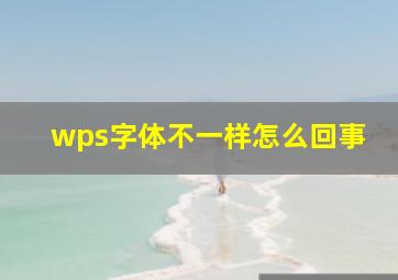 wps字体不一样怎么回事