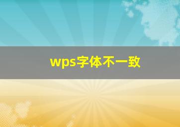 wps字体不一致