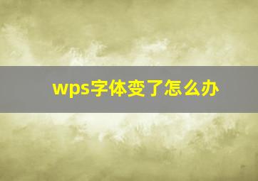 wps字体变了怎么办