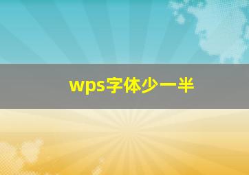 wps字体少一半