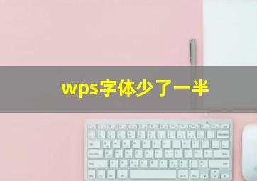 wps字体少了一半