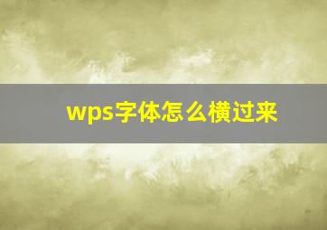 wps字体怎么横过来