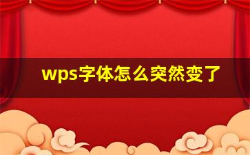 wps字体怎么突然变了