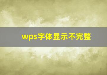 wps字体显示不完整