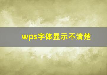 wps字体显示不清楚