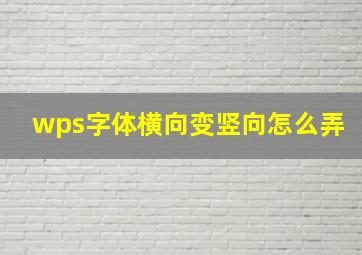 wps字体横向变竖向怎么弄