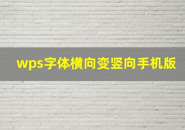 wps字体横向变竖向手机版