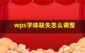 wps字体缺失怎么调整