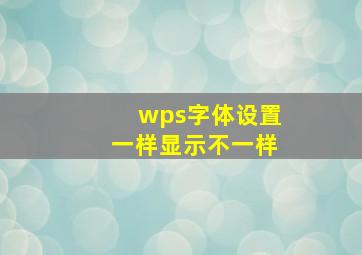 wps字体设置一样显示不一样