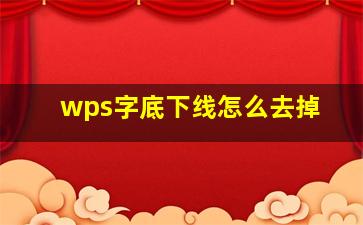 wps字底下线怎么去掉