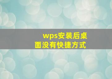 wps安装后桌面没有快捷方式