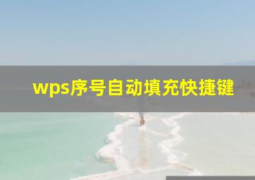 wps序号自动填充快捷键