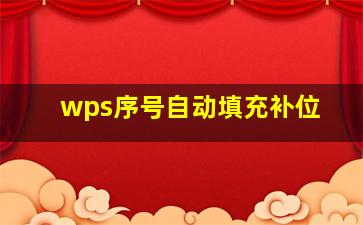 wps序号自动填充补位