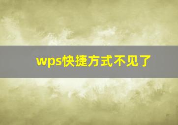 wps快捷方式不见了